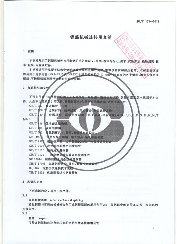 鋼筋機械連接用套筒GT/T 163-2013-深圳固力士3 鋼筋機械連接用套筒GT/T 163-2013-深圳固力士3