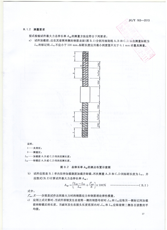 鋼筋機械連接用套筒GT/T 163-2013-深圳固力士19 鋼筋機械連接用套筒GT/T 163-2013-深圳固力士19