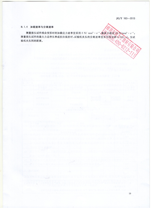 鋼筋機械連接用套筒GT/T 163-2013-深圳固力士21 鋼筋機械連接用套筒GT/T 163-2013-深圳固力士21