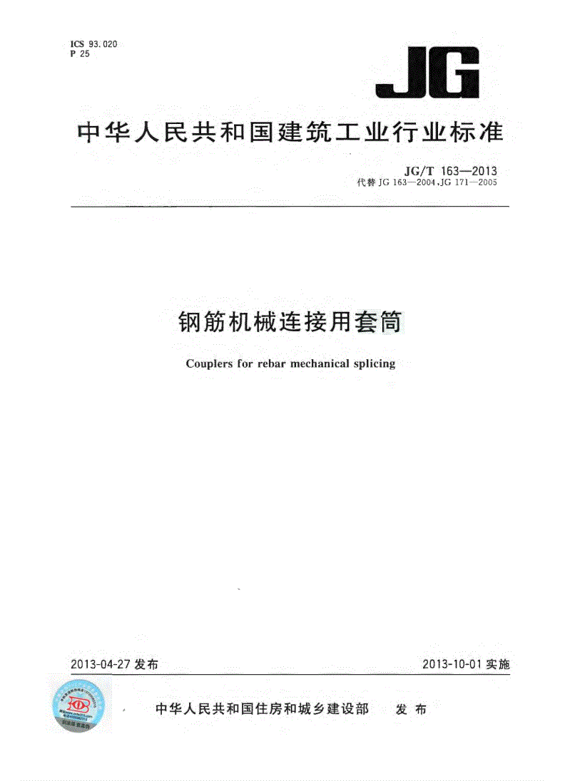 JG/T163-2013鋼筋機械連接用套筒圖片
