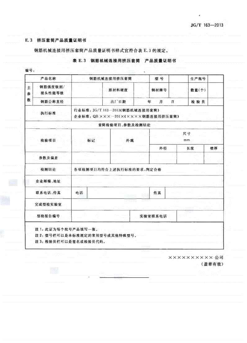 JG/T163-2013鋼筋機械連接用套筒圖片