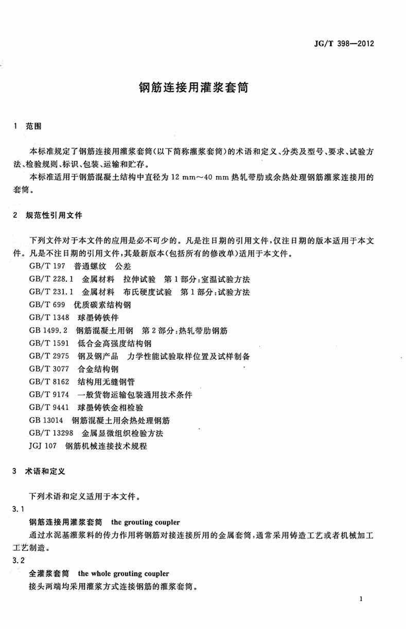 JGT398-2012鋼筋連接用灌漿套筒操作規范標準 JGT398-2012鋼筋連接用灌漿套筒操作規范標準