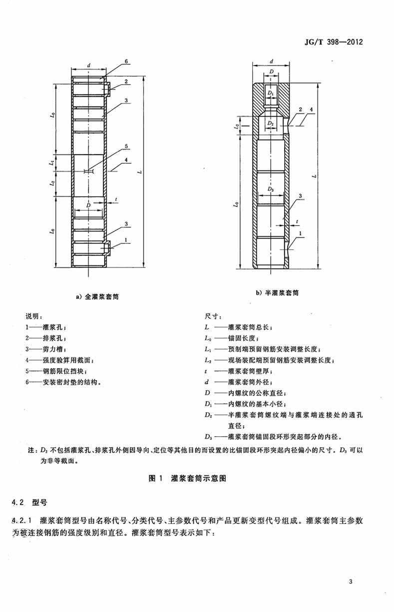 JGT398-2012鋼筋連接用灌漿套筒操作規范標準 JGT398-2012鋼筋連接用灌漿套筒操作規范標準