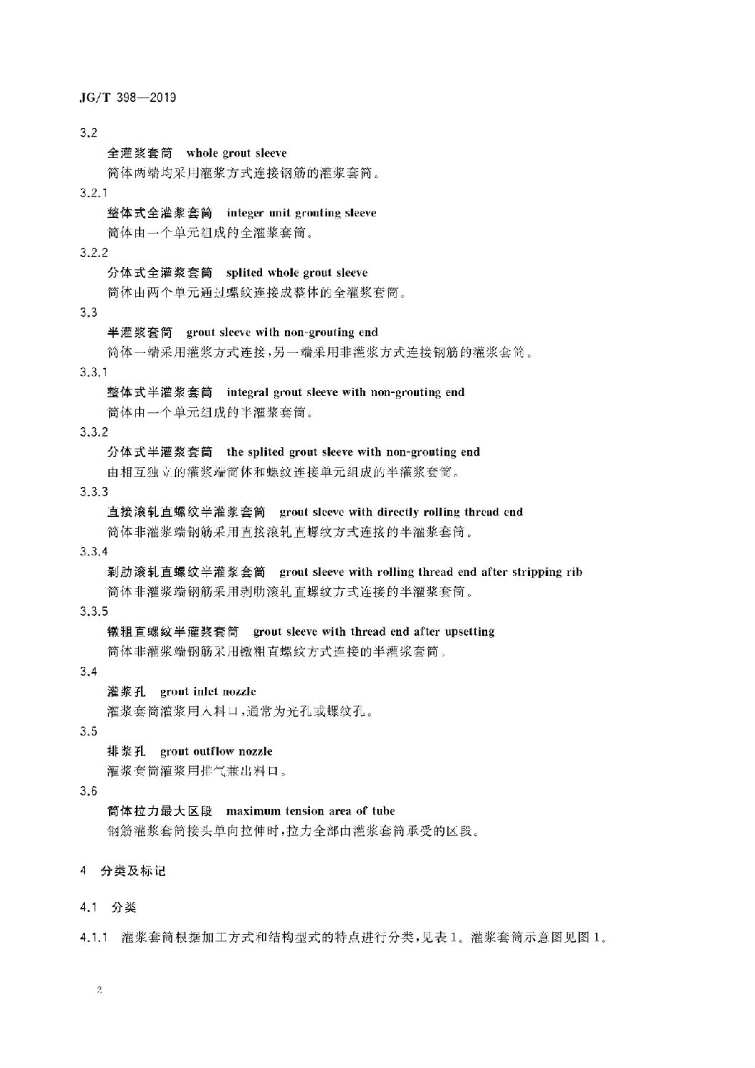 鋼筋連接用灌漿套筒JG/T 398-2019 鋼筋連接用灌漿套筒JG/T 398-2019