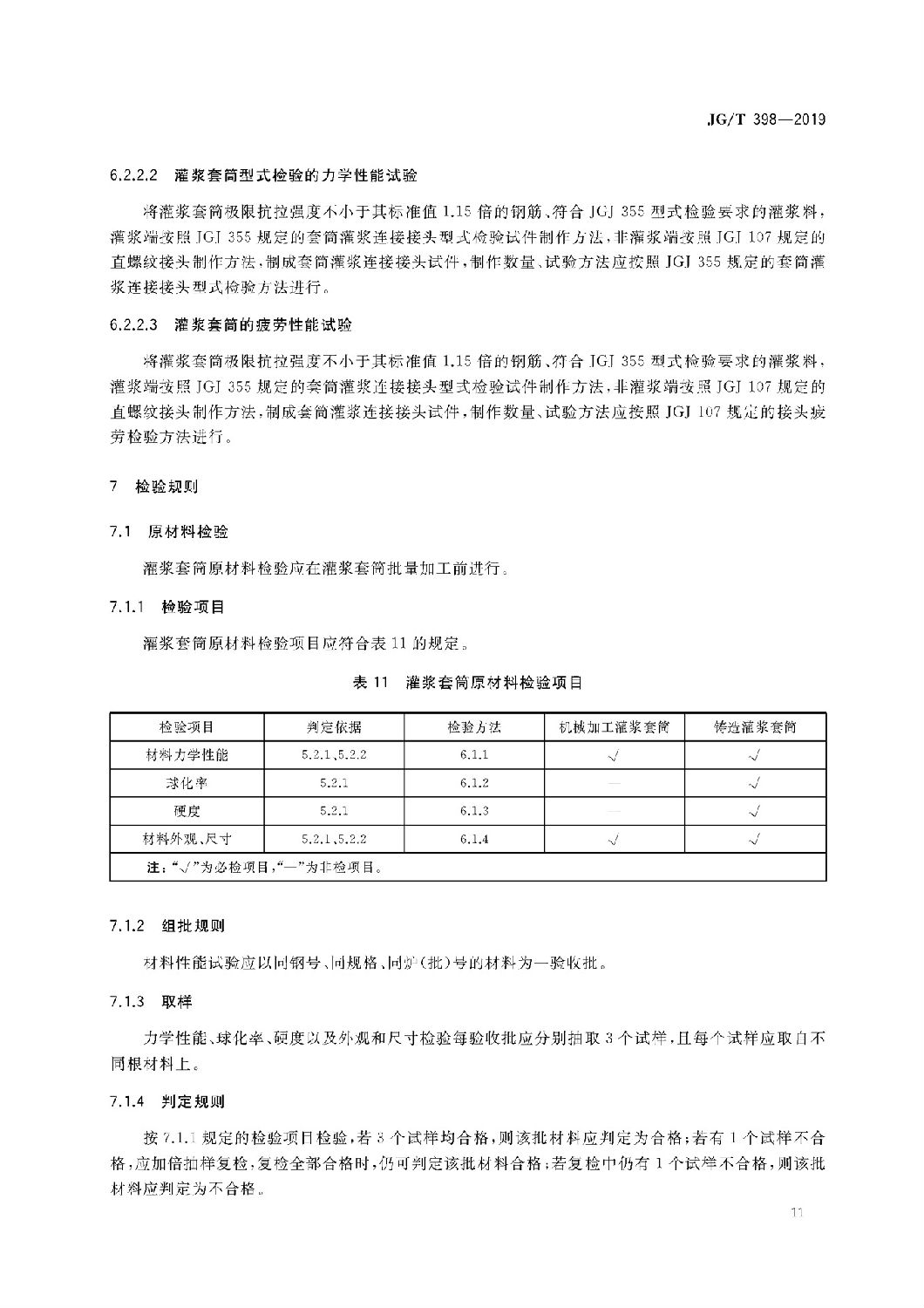 鋼筋連接用灌漿套筒JG/T 398-2019 鋼筋連接用灌漿套筒JG/T 398-2019