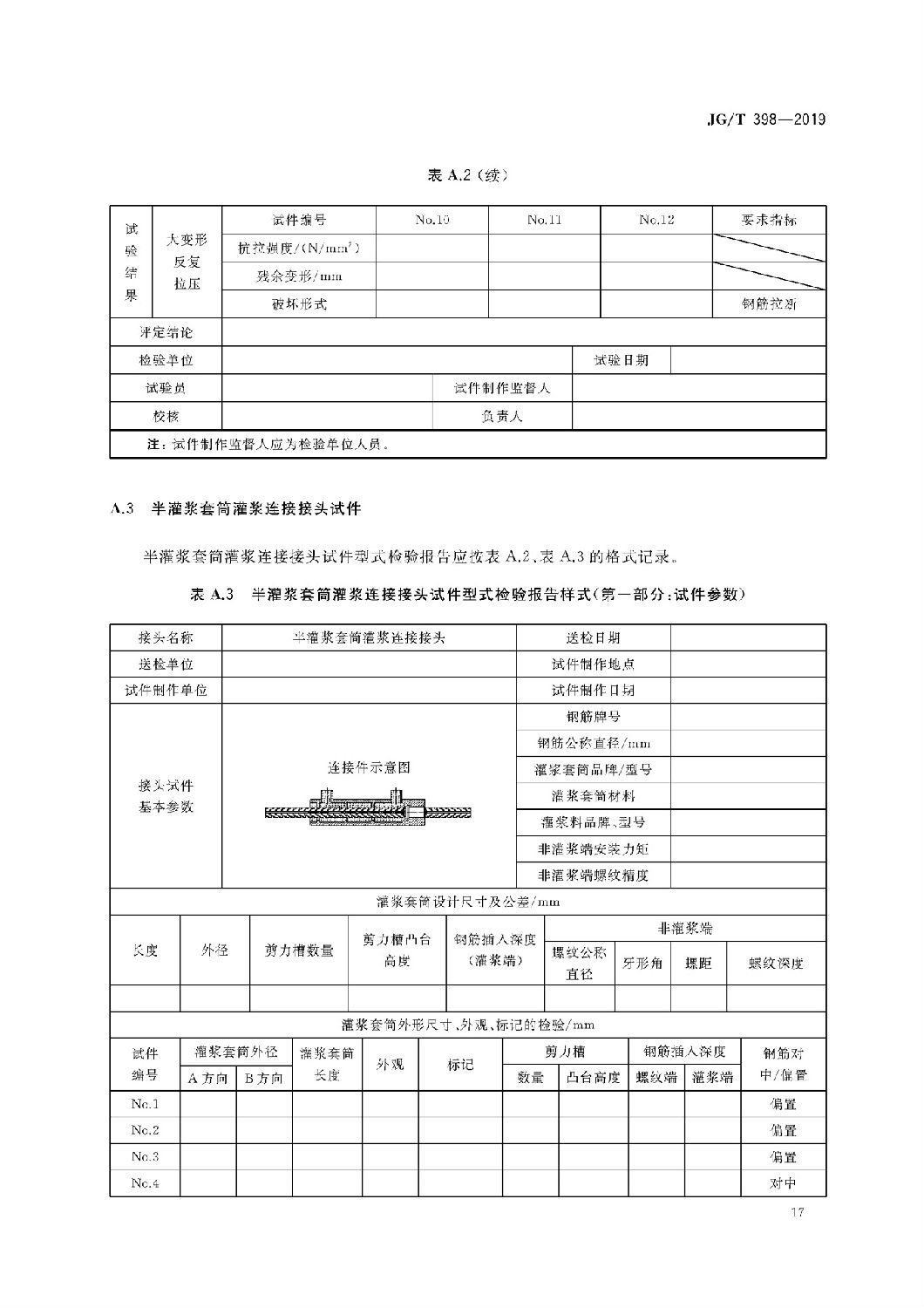 鋼筋連接用灌漿套筒JG/T 398-2019 鋼筋連接用灌漿套筒JG/T 398-2019
