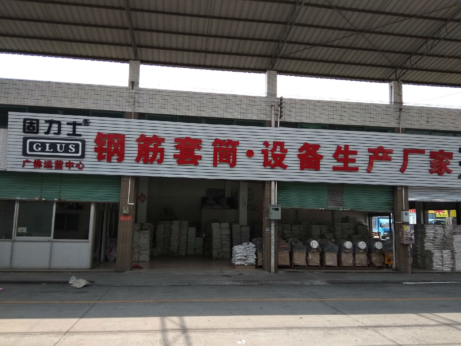 固力士廣佛運營(yíng)中心 固力士廣佛運營(yíng)中心