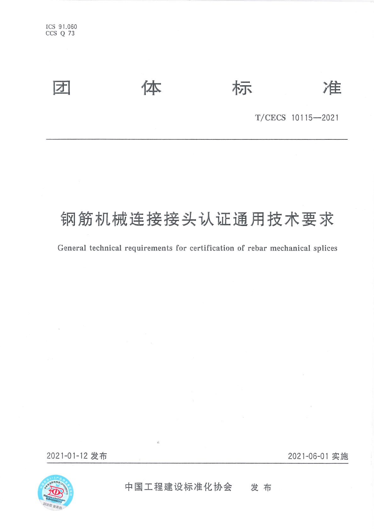 T/CECS 10115-2021鋼筋機械連接接頭認證通用技術(shù)要求 T/CECS 10115-2021鋼筋機械連接接頭認證通用技術(shù)要求