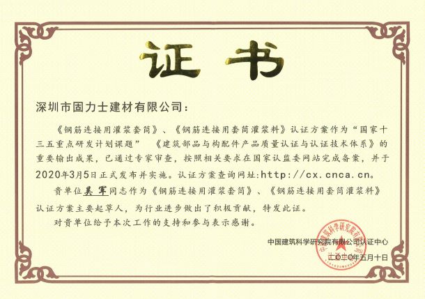 灌漿套筒2019規范參編單位證書(shū)