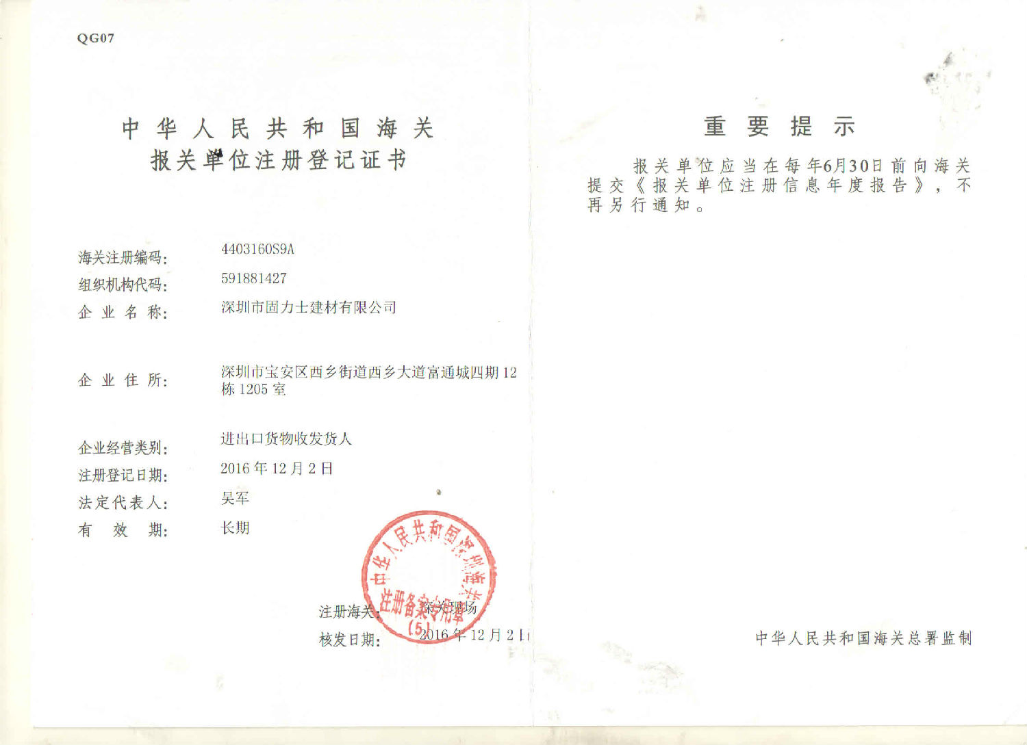 海關(guān)報關(guān)單位注冊登記證書(shū)