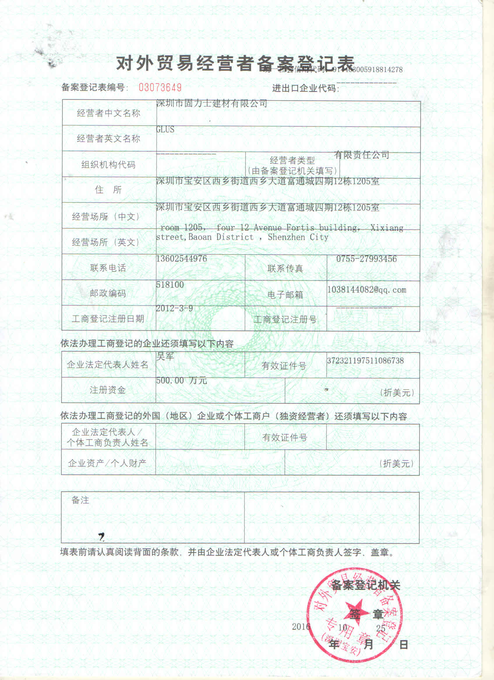 對外貿易經(jīng)營(yíng)登記表