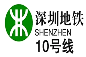 深圳軌道10號線(xiàn)鋼筋連接工程項目 深圳軌道10號線(xiàn)鋼筋連接工程項目