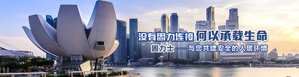 固力士與您共建安全的人居環(huán)境 固力士與您共建安全的人居環(huán)境