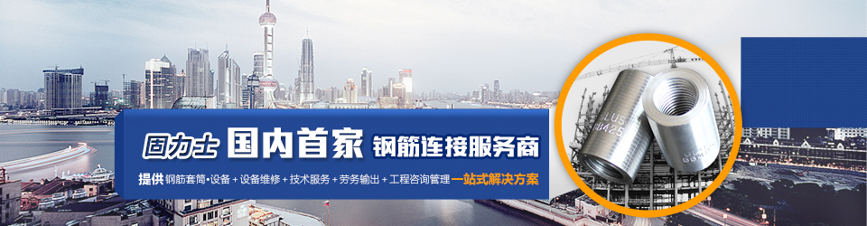 固力士國內首家鋼筋連接服務(wù)商 固力士國內首家鋼筋連接服務(wù)商