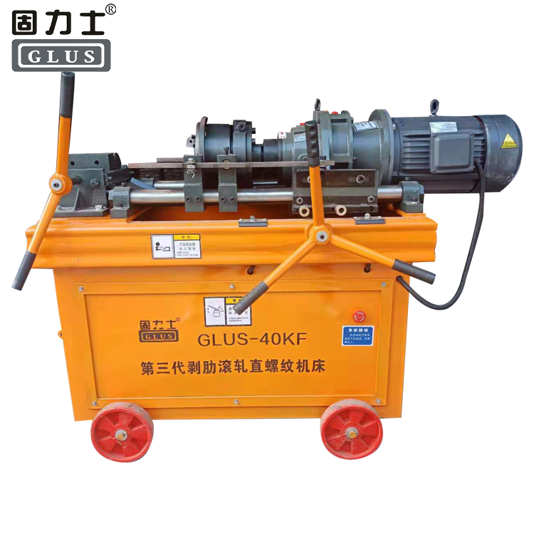 鋼筋滾絲機GLUS-40KF型